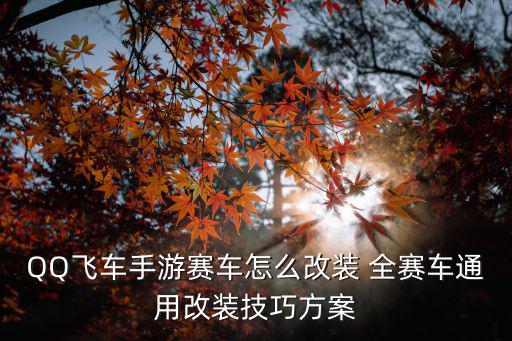 QQ飞车手游赛车怎么改装 全赛车通用改装技巧方案