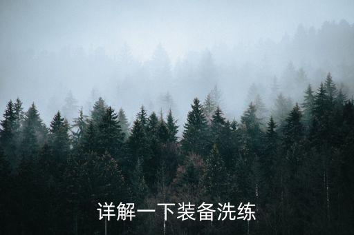 详解一下装备洗练