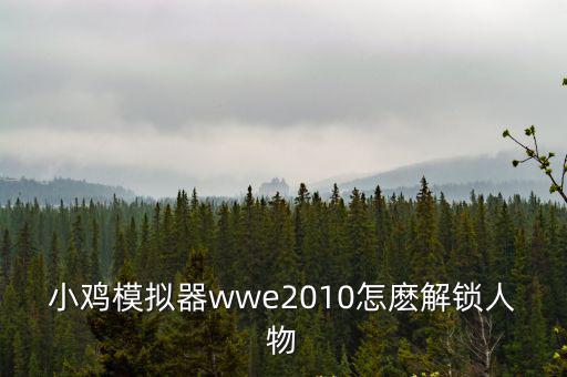 wwe手游怎么解锁全部人物，PSP游戏WWE摔跤怎么解锁人物
