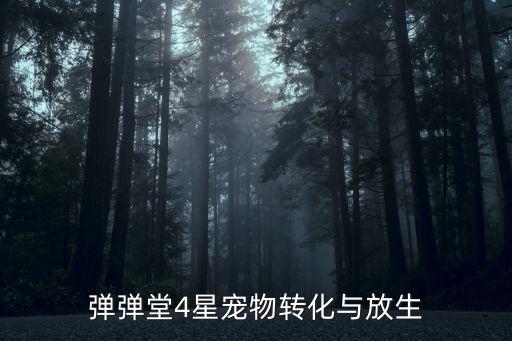 弹弹堂手游坐骑怎么放生，弹弹堂宠物可以放生的吗