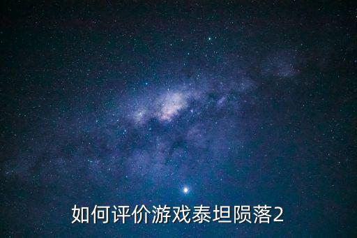 怎么看泰坦陨落2手游，泰坦陨落2截图操作方法一览泰坦陨落2游戏里怎么截图