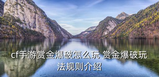 cf手游赏金爆破怎么玩 赏金爆破玩法规则介绍