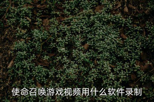 使命召唤游戏视频用什么软件录制