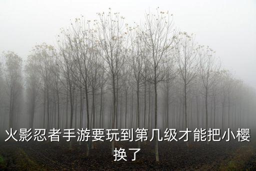 火影忍者手游小樱怎么拿，火影忍者手游新春小樱要冲多少金币啊 求大神告诉