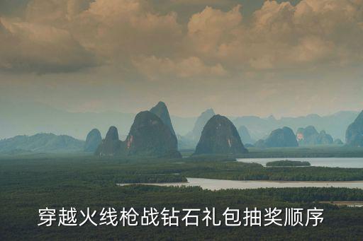 穿越火线枪战钻石礼包抽奖顺序