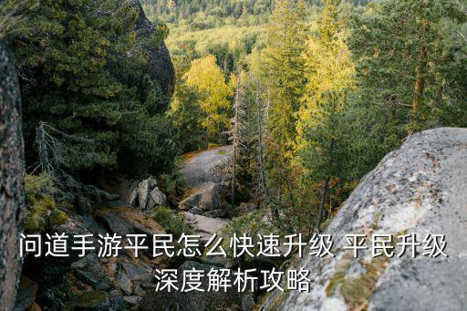 问道手游月宫平民怎么玩，问道手游有什么经典的玩法