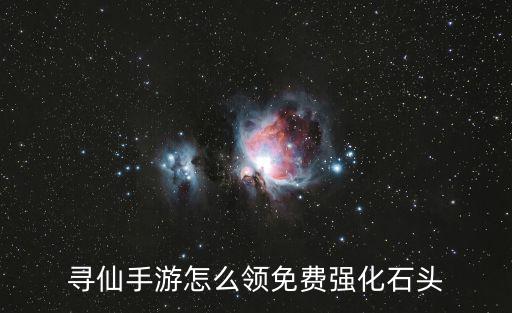寻仙手游怎么领免费强化石头