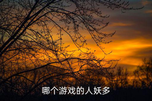 哪个游戏的人妖多