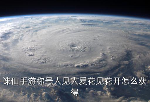 诛仙手游称号人见人爱花见花开怎么获得