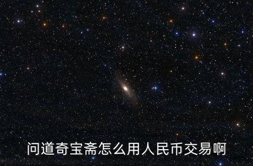 问道奇宝斋怎么用人民币交易啊