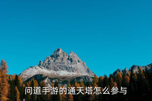 问道手游地宫怎么补充阳气，问道手游现在已经129大飞了还有必要升130吗有大神知道后续一