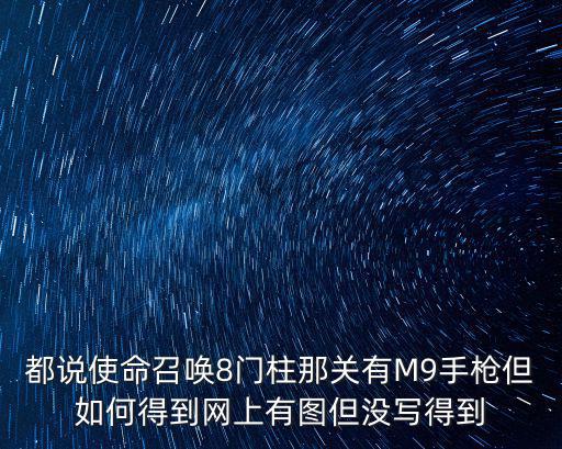 使命召唤手游新武枪怎么获得，使命召唤ol的冲锋手枪 斯泰尔TMP 别人有双持为什么我没有 武器改造