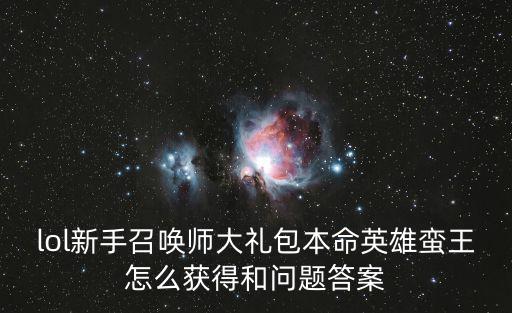 手游光耀之刃蛮王怎么获得，我是蛮王专业爱好者想拥有蛮王的所有皮肤现有恶魔之刃勇敢的