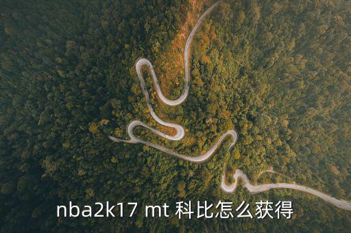 nba2k17 mt 科比怎么获得