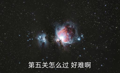 第五关怎么过 好难啊