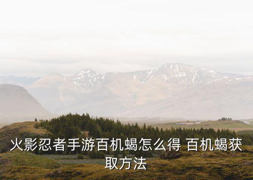 火影忍者手游百机蝎怎么得 百机蝎获取方法