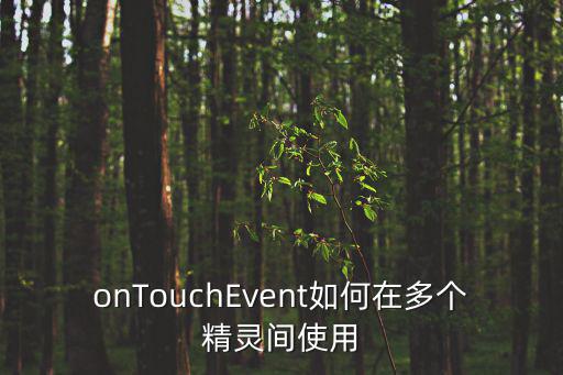 onTouchEvent如何在多个精灵间使用