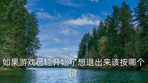 cf手游怎么退出快捷键，cf怎么设置退出键