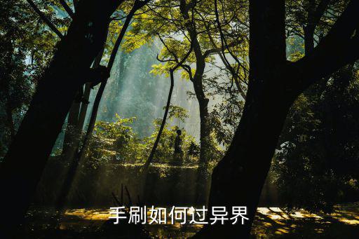 梦幻手游长安之弈异界怎么打，暴风眼异界为什么要抢怪怎么刷每个图怎么打求详细介绍