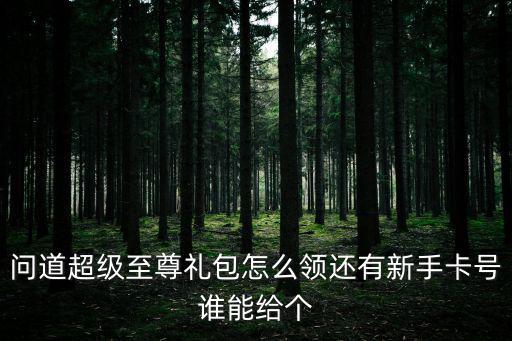 问道手游福利号怎么申请，手游福利社账号如何注册