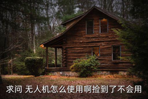 求问 无人机怎么使用啊捡到了不会用