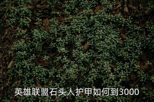 英雄联盟石头人护甲如何到3000