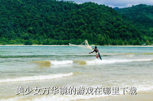 美少女万华镜手游怎么玩，美少女万华镜下载好了怎么玩教会采纳
