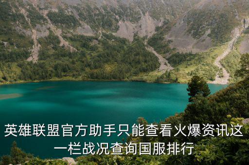 英雄联盟官方助手只能查看火爆资讯这一栏战况查询国服排行