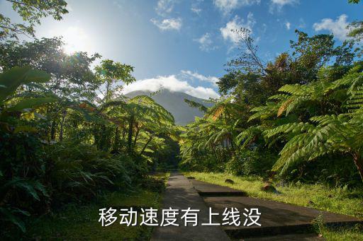 手游火男大招怎么不来回弹了，移动速度有上线没