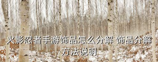 火影忍者手游究极忍具怎么分解，火影手游究级的忍具多少级可以获得还是看概率合成