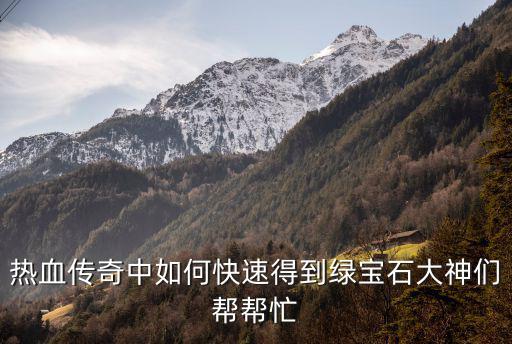 热血传奇中如何快速得到绿宝石大神们帮帮忙