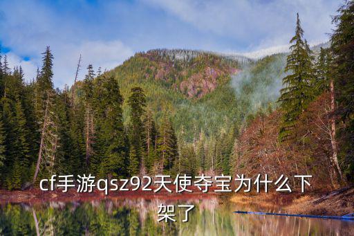 cf手游qsz92天使夺宝为什么下架了
