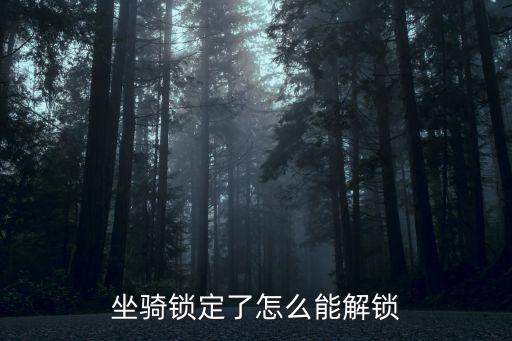 坐骑锁定了怎么能解锁
