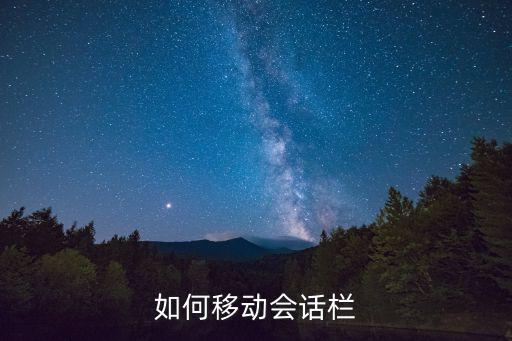 问道手游聊天栏怎么移动，怎么把聊天栏挪动
