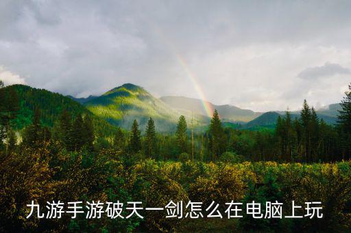 九游手游破天一剑怎么在电脑上玩
