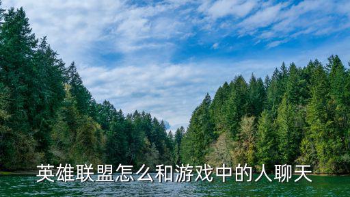 英雄联盟怎么和游戏中的人聊天
