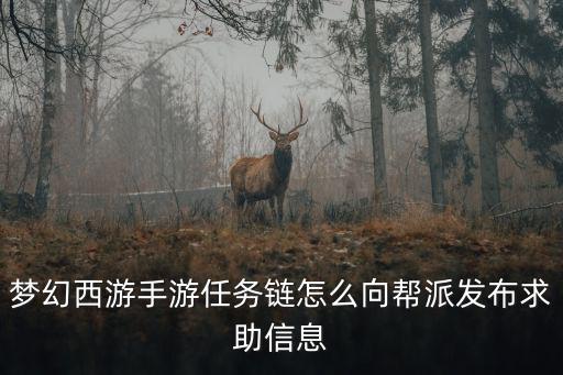 手游梦幻法宝怎么发送帮派里，梦幻西游怎么把东西给帮派里