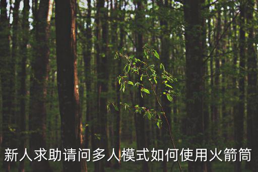 逃跑吧少年手游火箭筒怎么用，关于火箭筒使用问题