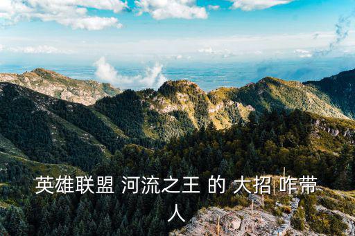 英雄联盟 河流之王 的 大招 咋带人
