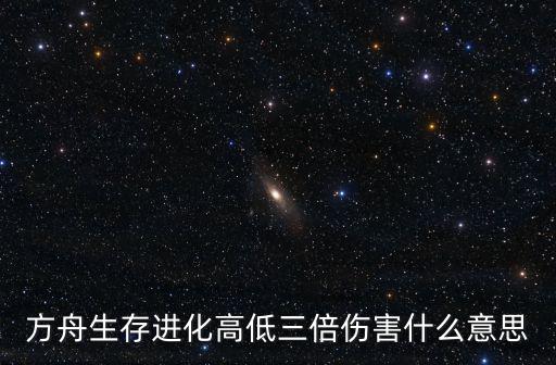 方舟生存进化高低三倍伤害什么意思