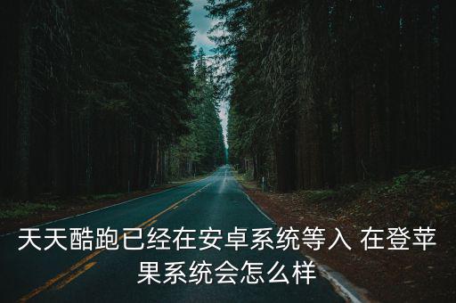 跑跑手游ios系统怎么样，跑跑卡丁车ios正义好吗