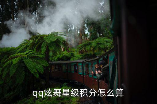 qq炫舞星级积分怎么算