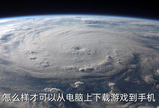 怎么样才可以从电脑上下载游戏到手机