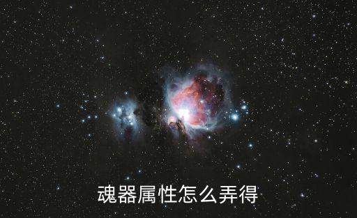 魂器属性怎么弄得