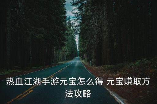 热血江湖手游元宝怎么得 元宝赚取方法攻略