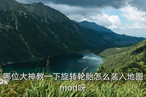 哪位大神教一下旋转轮胎怎么装入地图mod呀