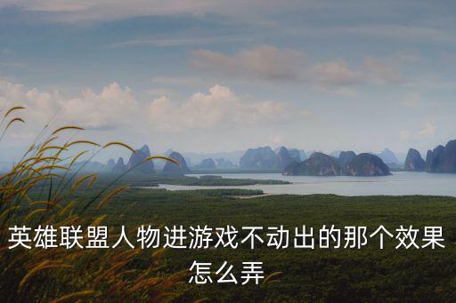 联盟手游怎么获得英雄姿态，英雄联盟游戏中上方的小提示怎么得啊