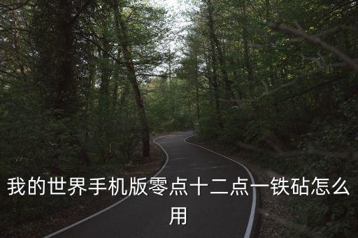 我的世界手机版零点十二点一铁砧怎么用