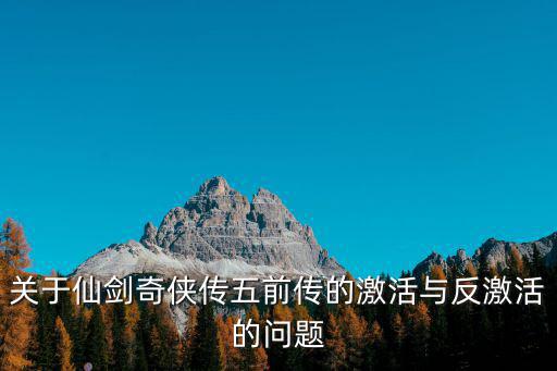 关于仙剑奇侠传五前传的激活与反激活的问题