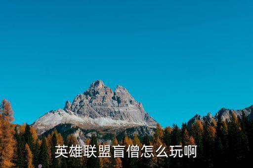 英雄联盟盲僧怎么玩啊